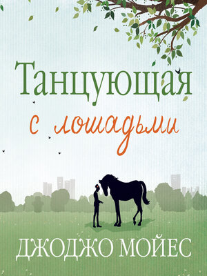 cover image of Танцующая с лошадьми